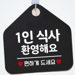 매장안내 1인 식사 환영 입구 안내 표지 강템 : 마켓클로드
