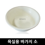 욕실용 바가지 소 x 1개 : 유일상사