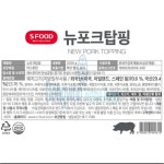 뉴포크탑핑 에쓰푸드 1kg : 식재온