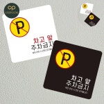 [픽홀] 주차금지경고문고스티커 경고표지판 입간판 차고앞주차금지 표지판 13x13cm : 공사상회