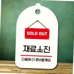 매장 카페 재료소진 안내표지판 sold out 화이트 걸이식 팻말 홍보판 알림판 인테리어 : 제리유통-