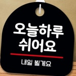 (다올)안내판 표지판 팻말_S8_오늘 하루 쉬어요_블랙 : 윤다올상회