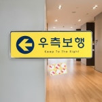 주차장안내판 벽부착 우측보행 시스템 사인 똑템 : 토트마트