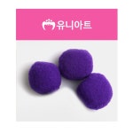 장식으로쓰는 펠트볼 퐁퐁 50mm 보라 털뭉치 소품만들때좋은 실내공예활동 수공예재료 장식볼 : 기억창고몰