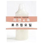 로즈힙오일 정제 10ml 천연비누 화장품만들기 DIY : 최저가 가성비 홈즈