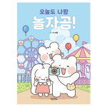 오늘도 나랑 놀자곰 / 어린이 도서 동화책 그림책 유아 읽기 좋은 책 : 한트베르크
