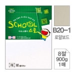 삼원)아트스퀘어 스쿨(B20-1/8절/900g/1매) - : 에이티씨상사