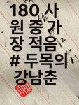 만년붓 한자쓰기 서예전용볼펜 서예붓펜 두마 시 6편 : 우구1