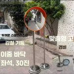 도로반사경 실외 코너 삼거리 광각 렌즈 사각 지대 45CM반사경+1.5m기둥 : 통통글로벌