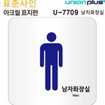 공중화장실 문앞안내표지 아크릴 남자화장실 표지판 120x120mm 문패 가는곳 : 기억창고몰
