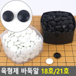 흑백바둑알 바둑교실 알까기돌 흑백알 고급바둑돌 18호 : 하늘은하수