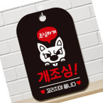 오스틴몰 개조심 꼬리치면뭅니다 안내판 블랙 안내간판안내사인 개조심팻말 건들면물어요 : 오스틴몰