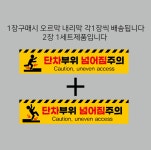 단차주의 걸려넘어짐주의 계단조심 미끄럼방지 : idea0810