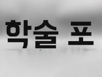 3D프린팅 로고 A. 흑백, A. 대형 18cm : 일산 한성상회