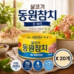 동원참치 살코기 인워터 참치 100g x 20개 저칼로리 지방ZERO 실속구성 : 웰니스 일공샵