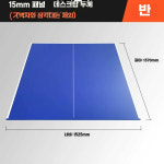탁구대 패널 보드 체육관 가족 게임 간이 다리없는 15mm-1.37x1.5m : 로쿠팡