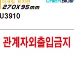 출입통제 안전표지 아크릴 관계자외출입금지 표지판 270x95mm 공장출입금지표지 금지 : 기억창고몰