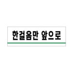 세모네모 한걸음만 앞으로 1722/40x120 (1개) : 전남건강식품