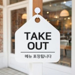 DDS TAKE OUT 걸이형 소형 오각17x17cm takeout안내판 테이크아웃 : DDShop