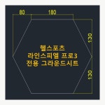 국산 헬스포츠 라인스피엘 프로 3 호환 그라운드시트 방수포 : ScaleOnF