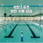 시현스포츠의정부 | 의정부 석천스포츠 성인 수영 강습 (주 5회 강습 + 주말자유이용) 레슨 : 석천스포츠