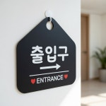 DDS 출입구 ENTRANCE 우측 오각형 안내표지판 안내팻말 화장실입구표지판 : DDShop
