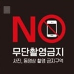 DDS 휴대폰사용 협조 촬영금지 경고팻말 주의표지판 경고문 : DDShop