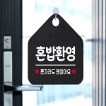 포포샵 1인식당 1인식사 혼밥환영pop 혼밥환영 오각형 안내표지판 알림판 검정 : 포포바구니