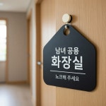 DDS 남녀공용화장실 걸이형 소형 오각17x17cm 화장실표시판 : DDShop