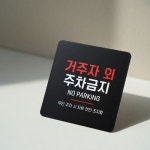 DDS 거주자외주차금지11 부착형 소형13x13cm 입간판 외부인주차금지 문간판 : DDShop