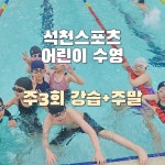 시현스포츠의정부 | 의정부 석천스포츠 어린이수영 강습(월수금) 초등 수영 레슨 학원 주말자유이용 : 석천스포츠