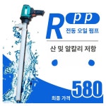 전동 자바라 주유기 급유기 부식방지 내산 화학 오일펌프 : 노바 정품 호환 부품 09