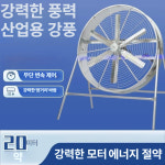 축사용 산업용환풍기 이동식 대형 배풍기 농업용 덕트 배기팬 송풍기 업소용 축사팬 : 바른길쇼퍼