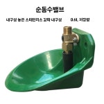 수대 음수대 급수기 축사 물통 농장 목장 염소 식 : 안좌상회