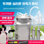 고성능 젖소 착유기 젖소 양 염소 축사 목장 유산양 채유기 전기식 / 14L : 승희네뎅이마켓