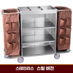 호텔 청소 카트 객실 수레 구르마 바구니 비품 세탁물 스테인리스형(표준 천가방) : 디자인샘터