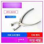 지퍼 수리 펜치 수선 부자재 세탁소 지갑 집게 옷수선 : 노바 정품 호환 부품 06