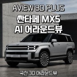 제주 싼타페 MX5 어라운드뷰 서라운드뷰 에이뷰 3D 플러스 국내생산제품 : 제주 플레이앤드