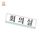 모노집 회의실 180x45 1개입 안내표지판 안내문구 : 모노집