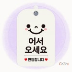 어서오세요 환영 스마일 사각안내판 알림판 화이트 운영중 오픈안내 카페오픈 입구문구 : 나랑다랑해