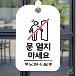 주식회사 열림과바름 | 바름소 문열지마세요 노크 안내판 알림판 카페표지판 식당안내문 : 바름소