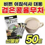 검정콩 율무차 블랙 푸드 아침식사 대용 간편 티 차 마시는 볶은 검은콩 부모님 노인정 경로당 일할때 맛있는 프리미엄 자취생 수험생 간단 한... 