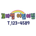 꼬마별 어린이집엠블렘 꾸미기스티커 A형 : 행복꿈