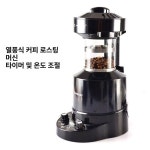 커피 로스터기 원두 견과류 자동 볶음기 베이킹 업소용 카페 바리스타 로스팅 : 제이로안