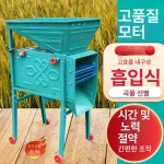 농업용 타작기 쌀 곡물 탈곡기 가정용 정선기 콩 전기 선별기 방앗간 참깨 들깨 : 핀치샵26