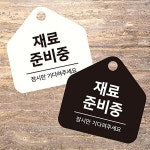 재료준비중 오각 안내판 17x17cm 식당 재료소진 걸이형 표지판 : 나야나샵