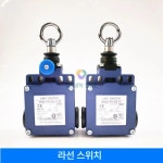 안전 스위치 풀코드 비상정지 컨베어 벨트 로프 당김 안전장치 : 0691닛시글로벌