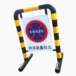 1TM 스틸바리케이드 17번 입간판형 도로통제 안내 안전대 주정차금지 안전표지 : 원특가마켓