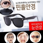 스마트폰족눈운동 눈근육트레이닝시력관리핀홀안경 눈피로완화안구건강눈운동안경 : 고루담온