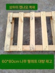 나무 팔레트 지게차 화물 원목 목재 창고용 물류 운반 파렛트 화물차 받침대 : 빠른해외수입대행 나는직구